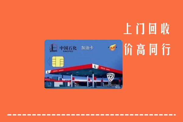 高价求购：郯城县回收加油卡